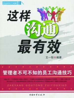 cover image of 这样沟通最有效 (Communication in This Way is Most Effective)
